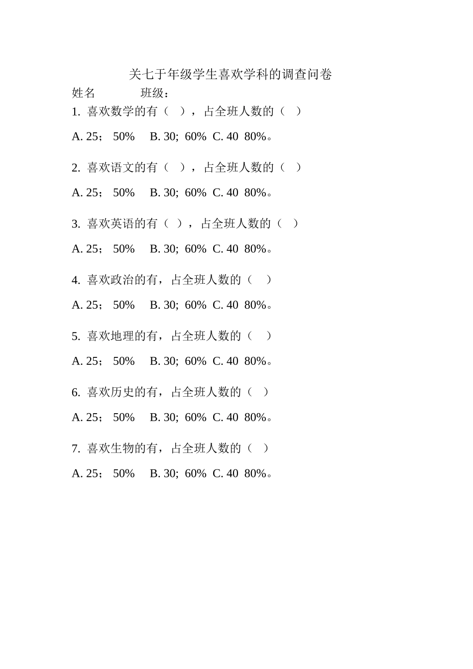 关七于年级学生喜欢学科的调查问卷_第1页