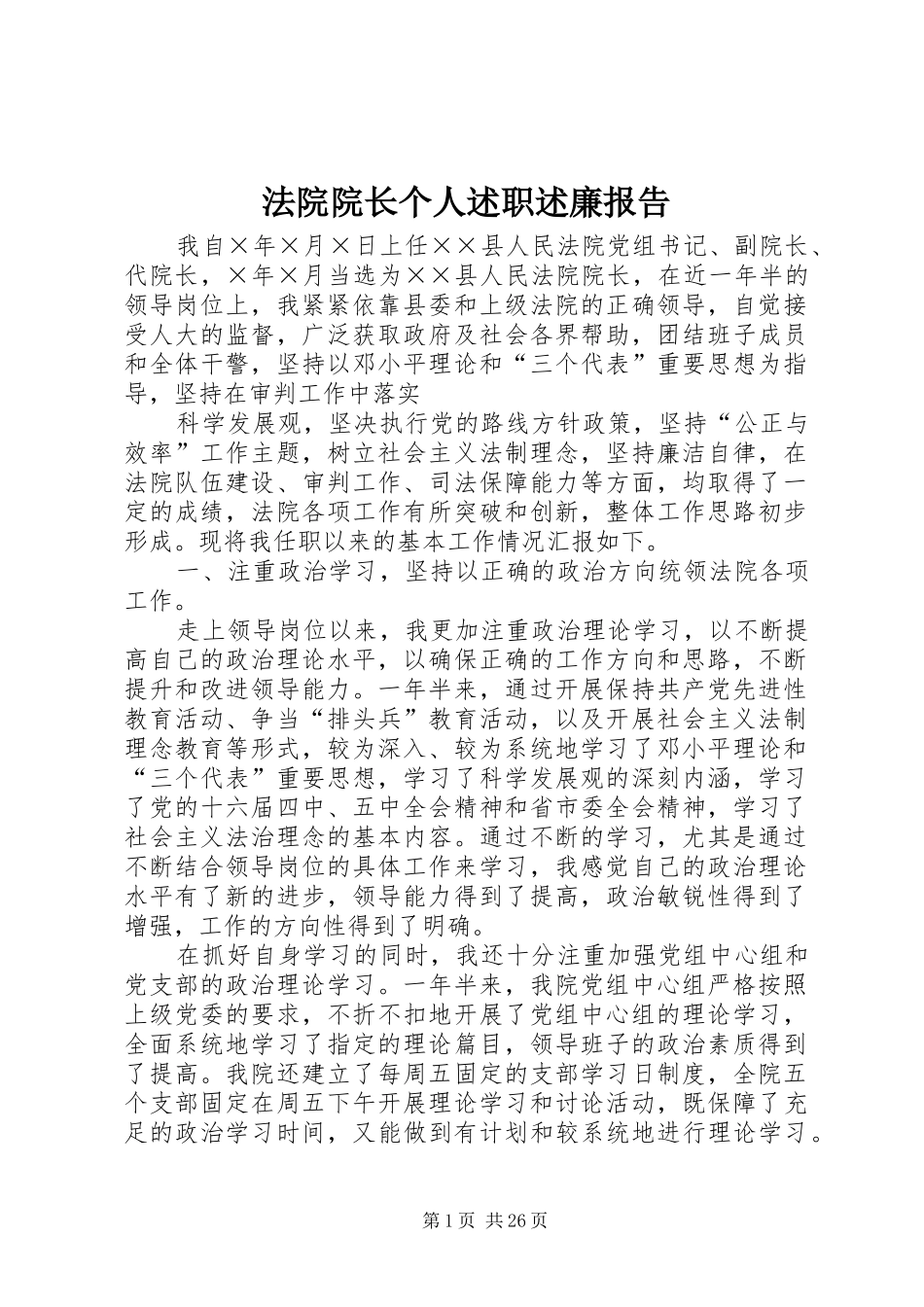 法院院长个人述职述廉报告_第1页