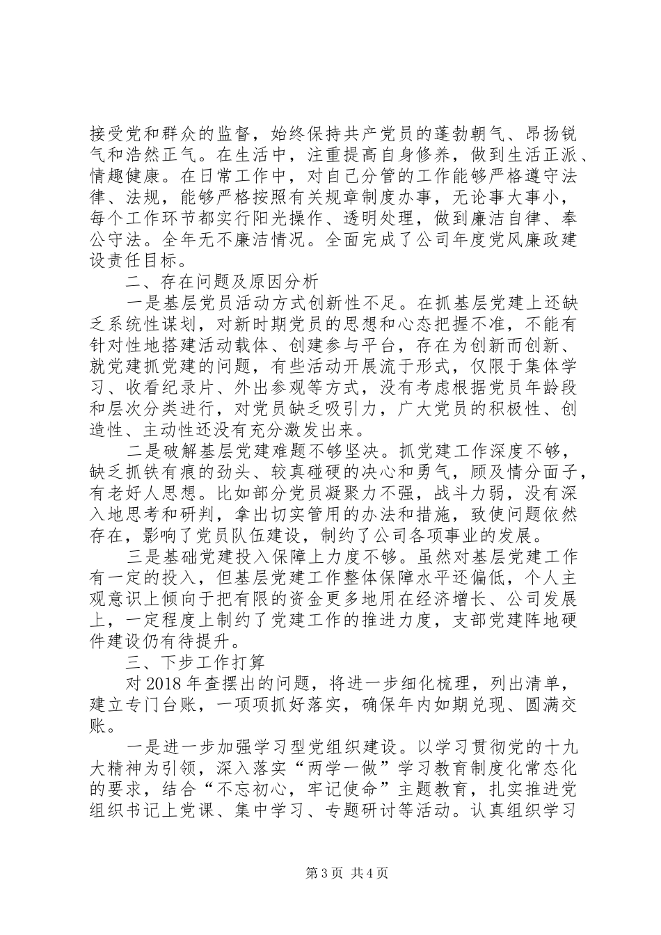 公司事业部支部书记抓基层党建工作述职报告_第3页