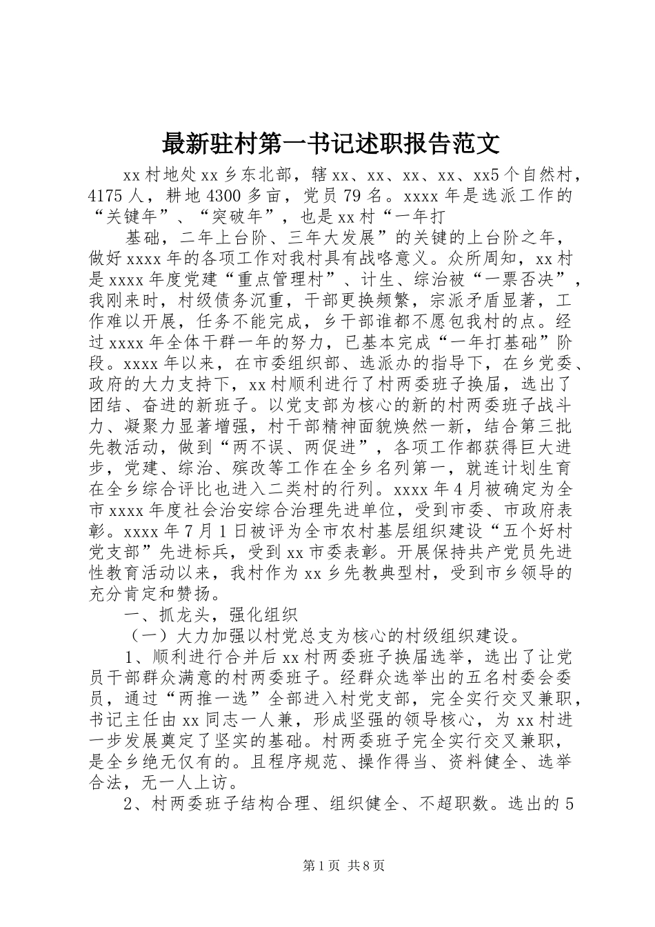 最新驻村第一书记述职报告范文_第1页