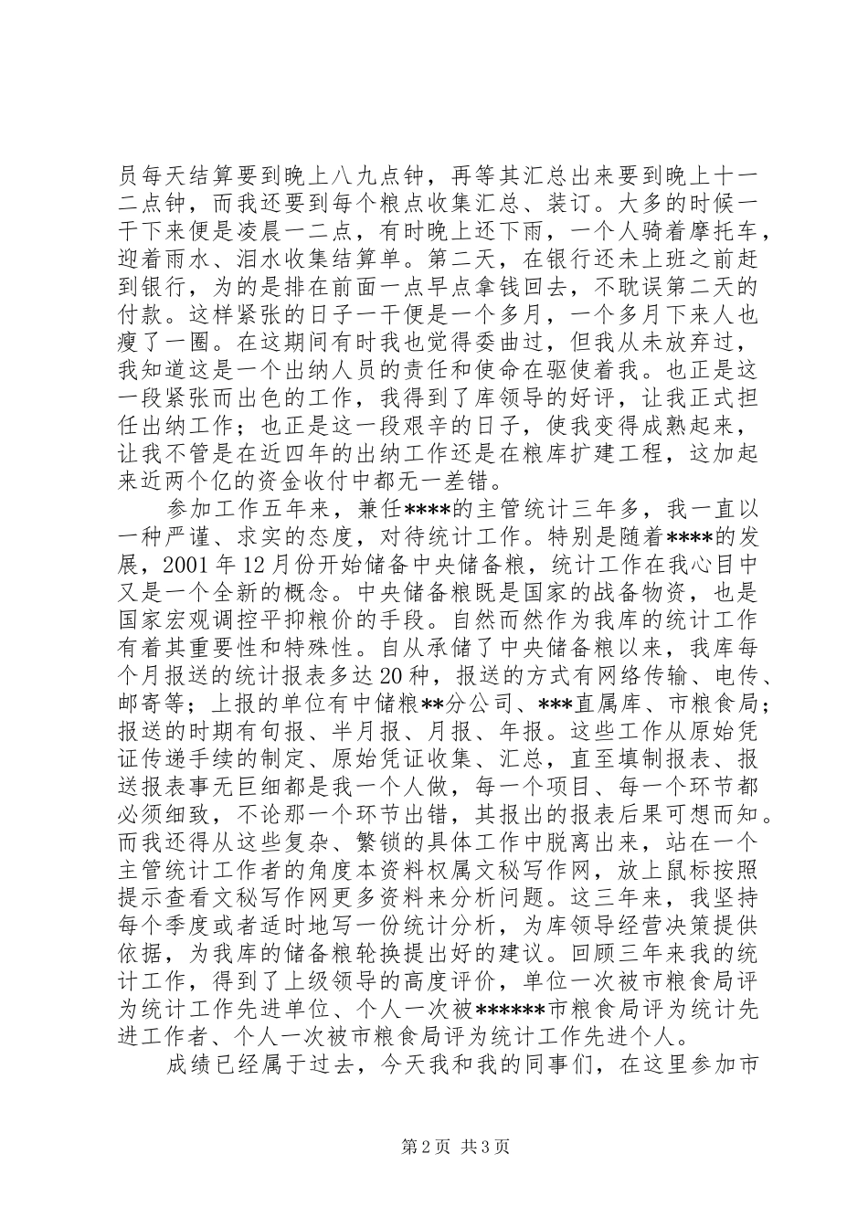 国家粮食储备库干部任职述职报告_第2页