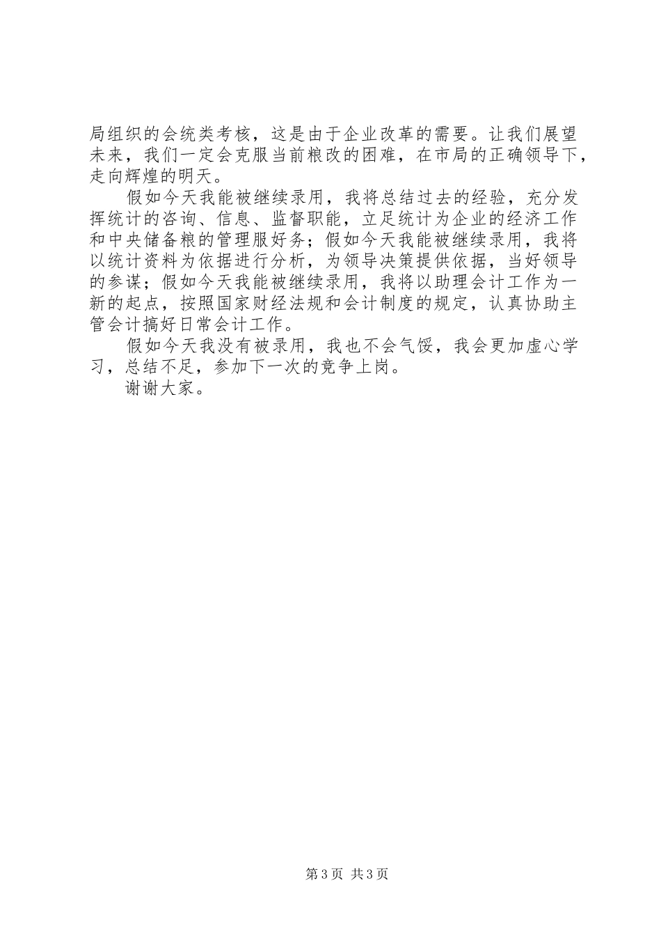 国家粮食储备库干部任职述职报告_第3页