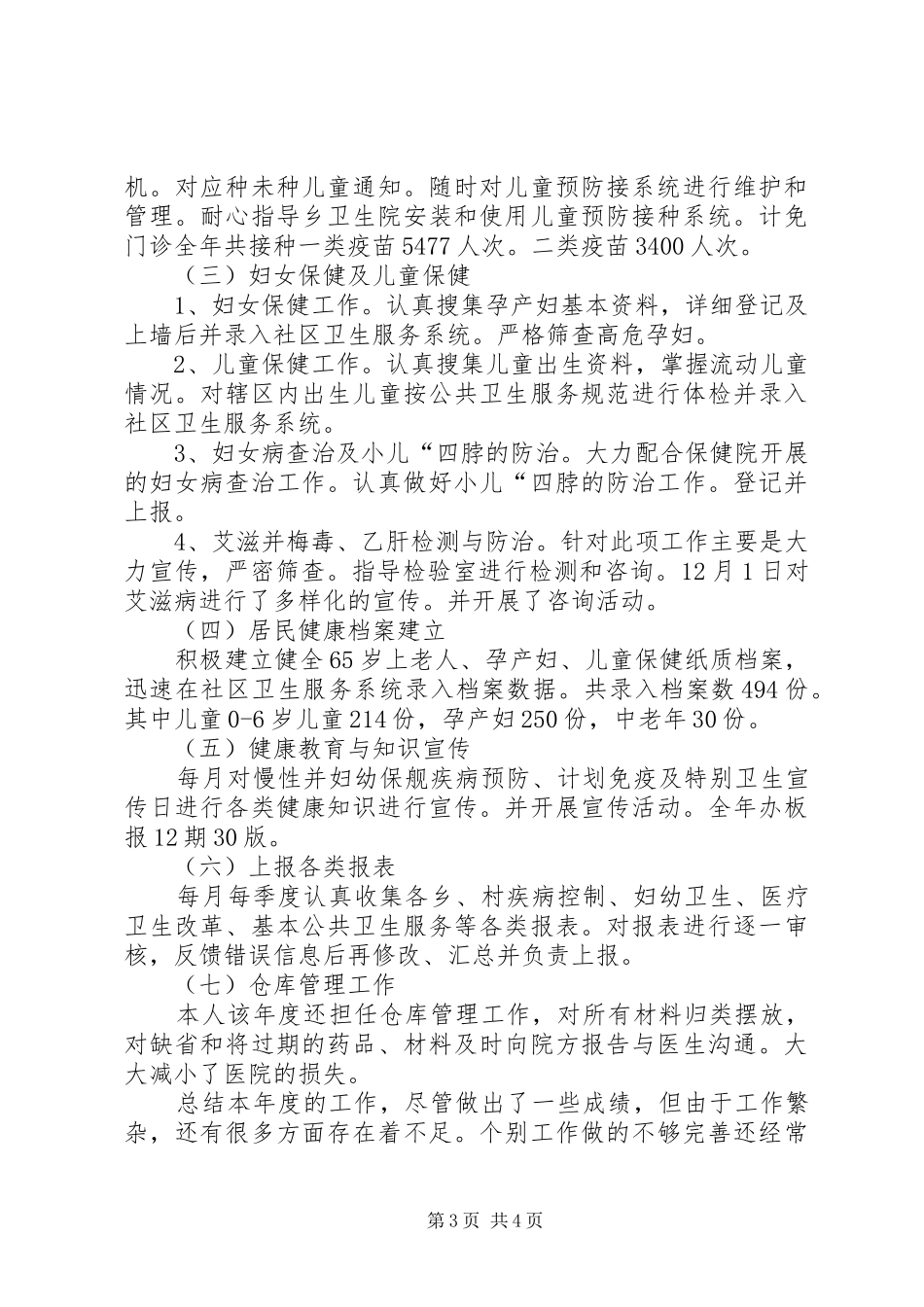 XX年公卫科科长个人述职报告【推荐】_第3页