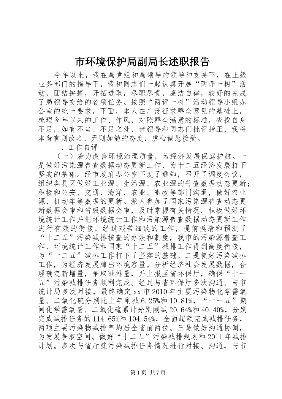 市环境保护局副局长述职报告_第1页