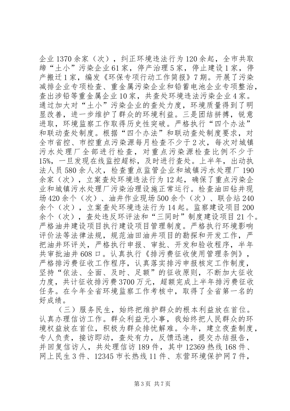 市环境保护局副局长述职报告_第3页