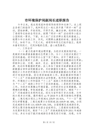 市环境保护局副局长述职报告