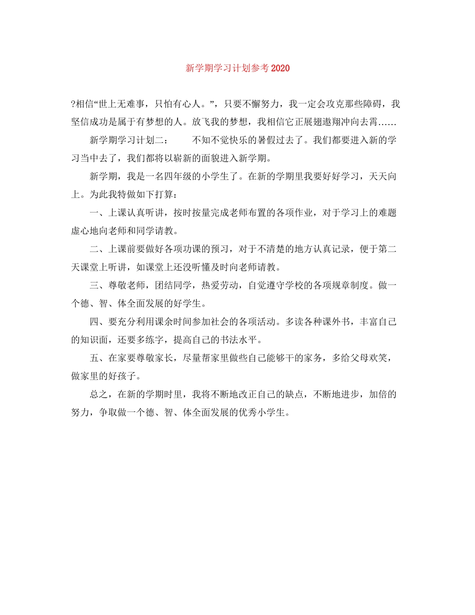 新学期学习计划参考2_第1页