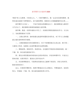 新学期学习计划参考2