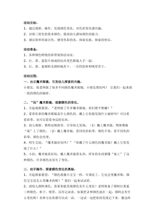 中班科学活动：颜色宝宝变魔术