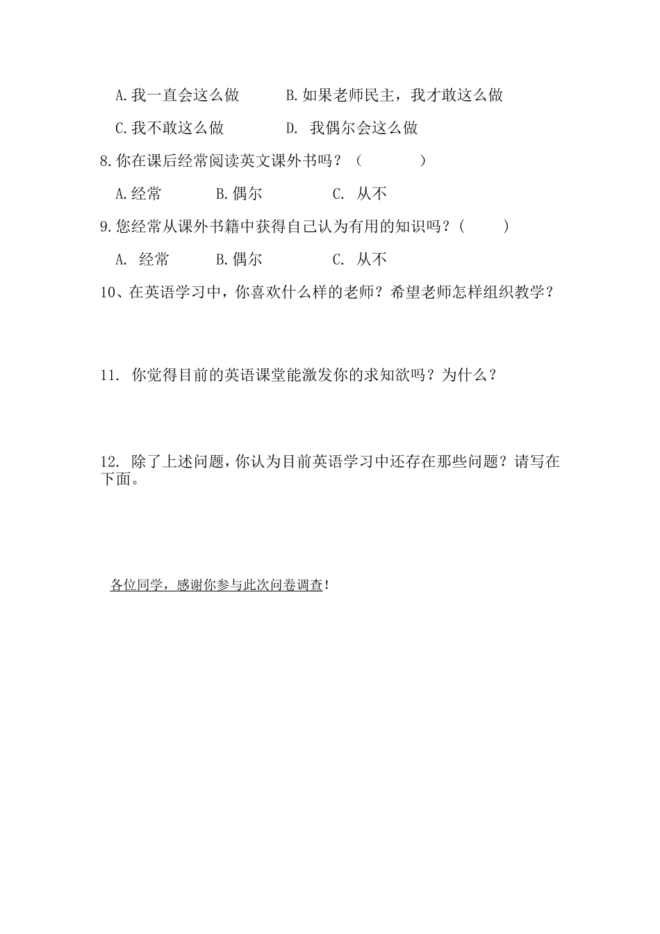 优化英语课堂教学学生问卷表_第2页