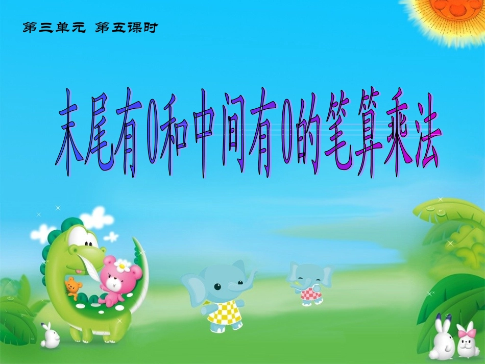 因数中间、末尾有0的乘法(笔算乘法二)_第1页