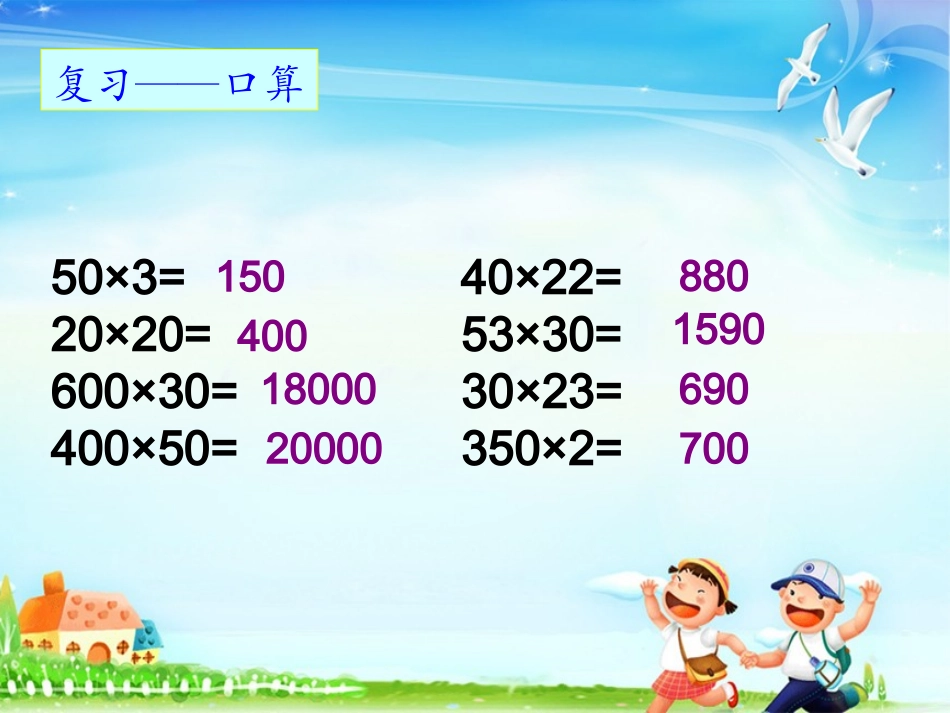 因数中间、末尾有0的乘法(笔算乘法二)_第2页