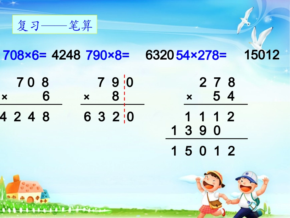 因数中间、末尾有0的乘法(笔算乘法二)_第3页