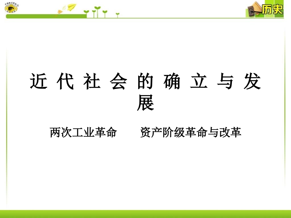 第二、三单元复习两次工业革命资产阶级革命与改革_第1页