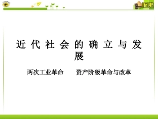 第二、三单元复习两次工业革命资产阶级革命与改革