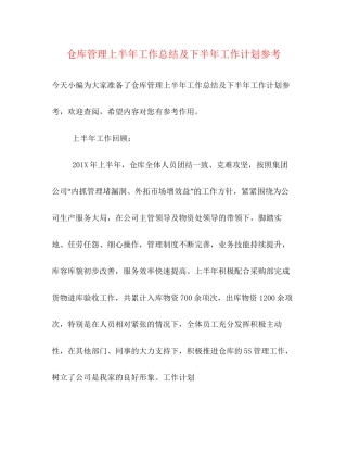 仓库管理上半年工作总结及下半年工作计划参考