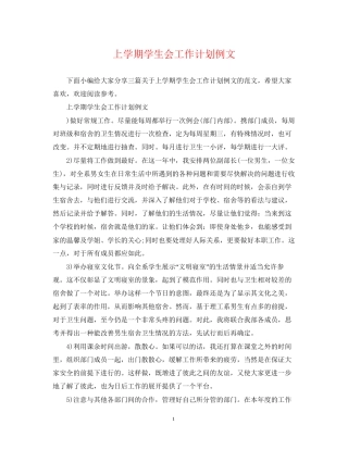 上学期学生会工作计划例文