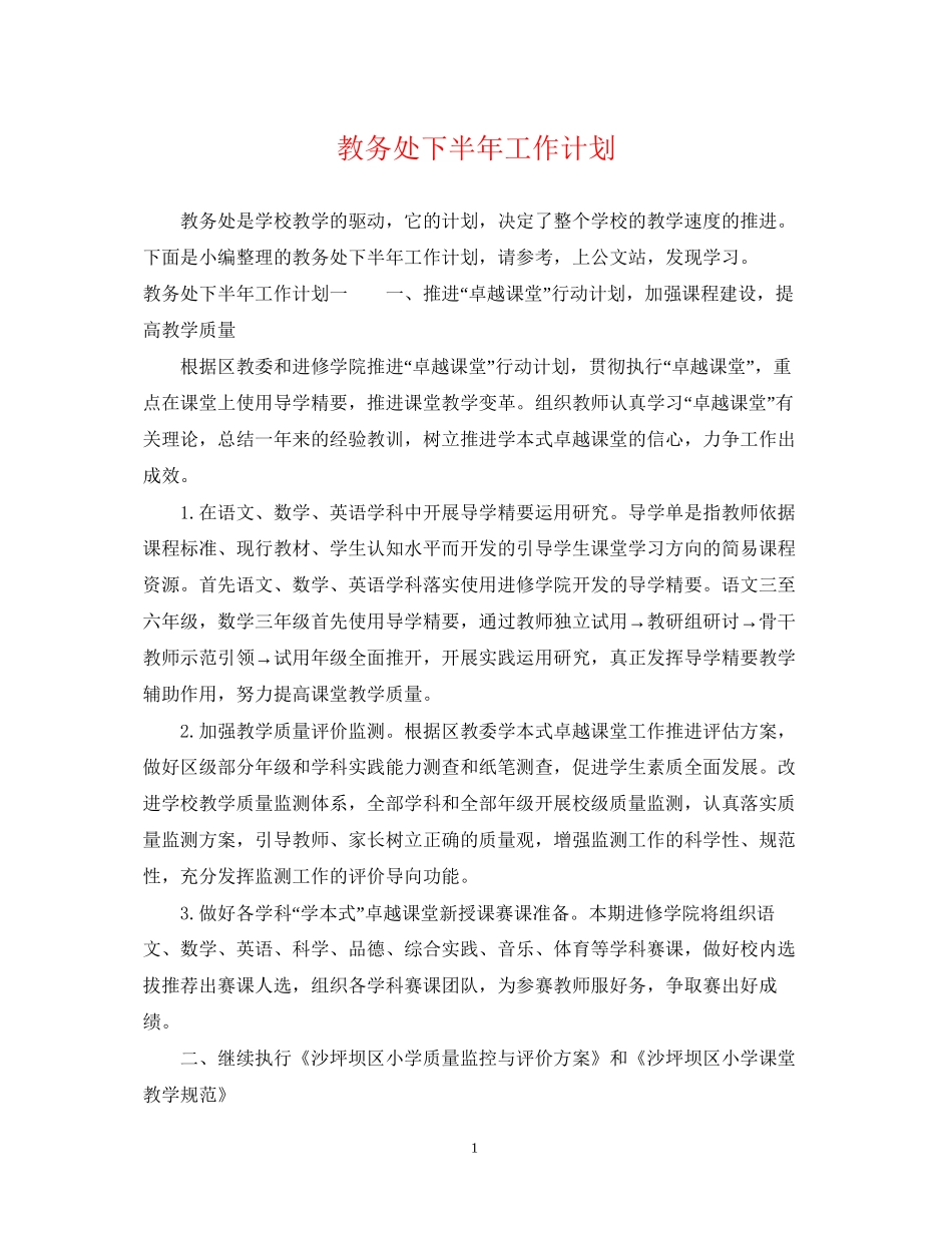 教务处下半年工作计划_第1页