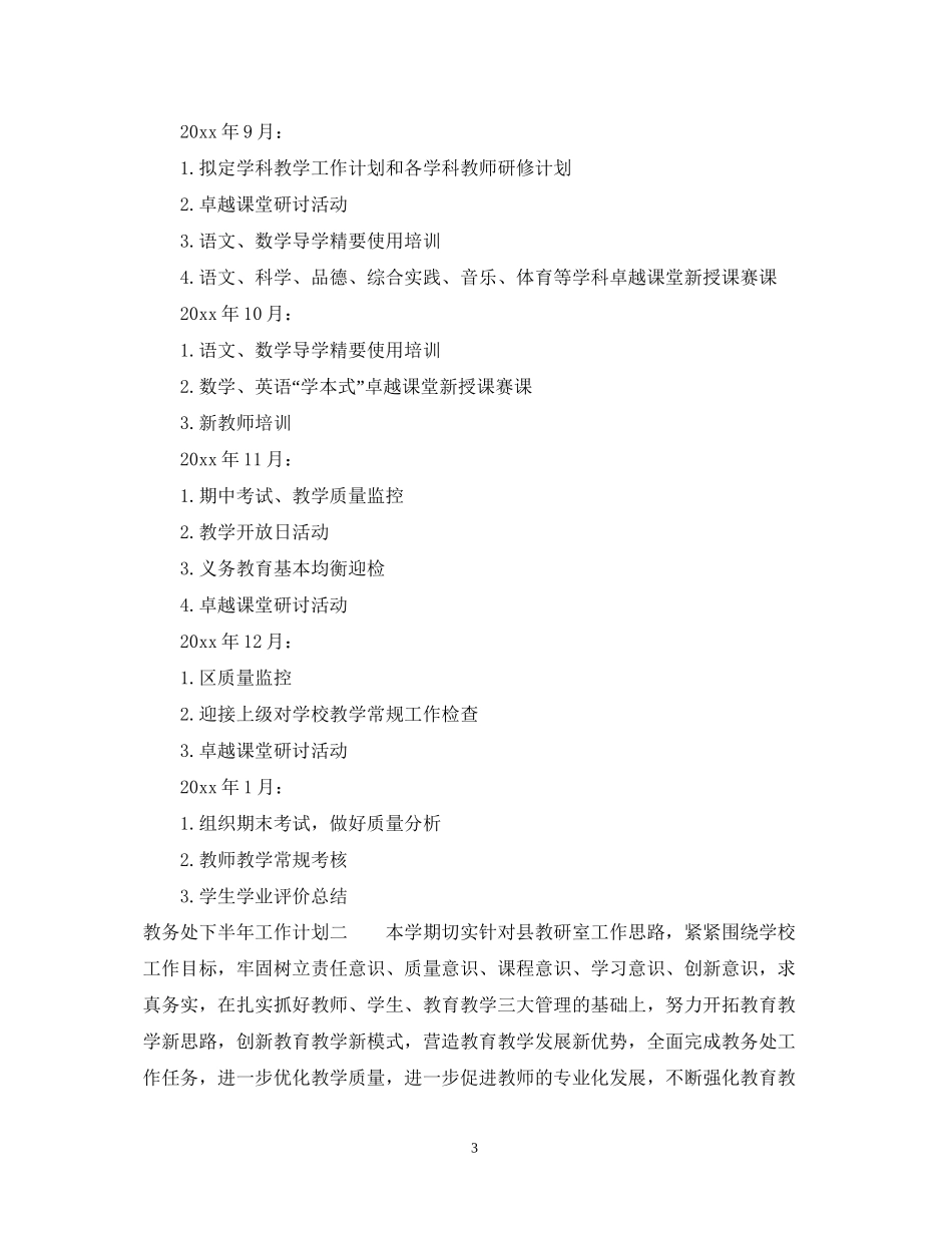 教务处下半年工作计划_第3页