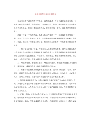 业务员的年终工作计划范文