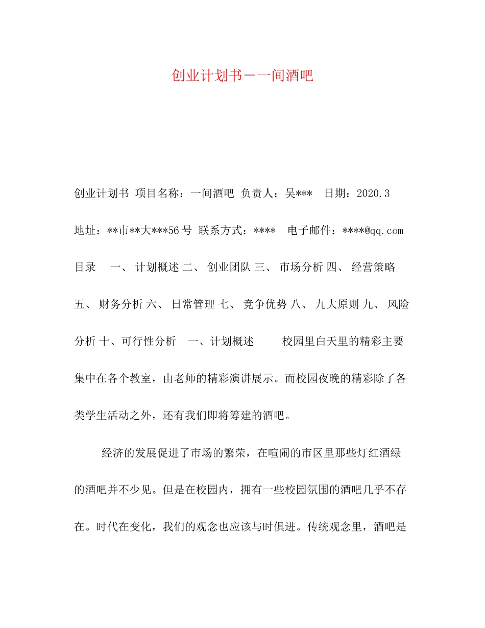 创业计划书－一间酒吧_第1页