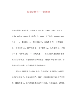 创业计划书－一间酒吧