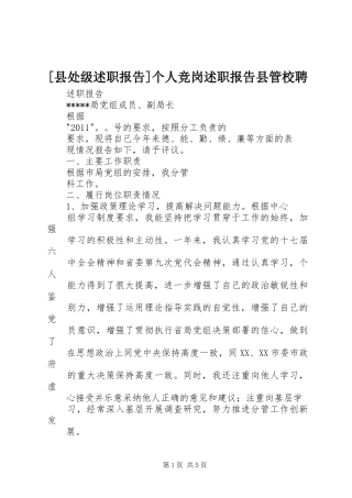 [县处级述职报告]个人竞岗述职报告县管校聘