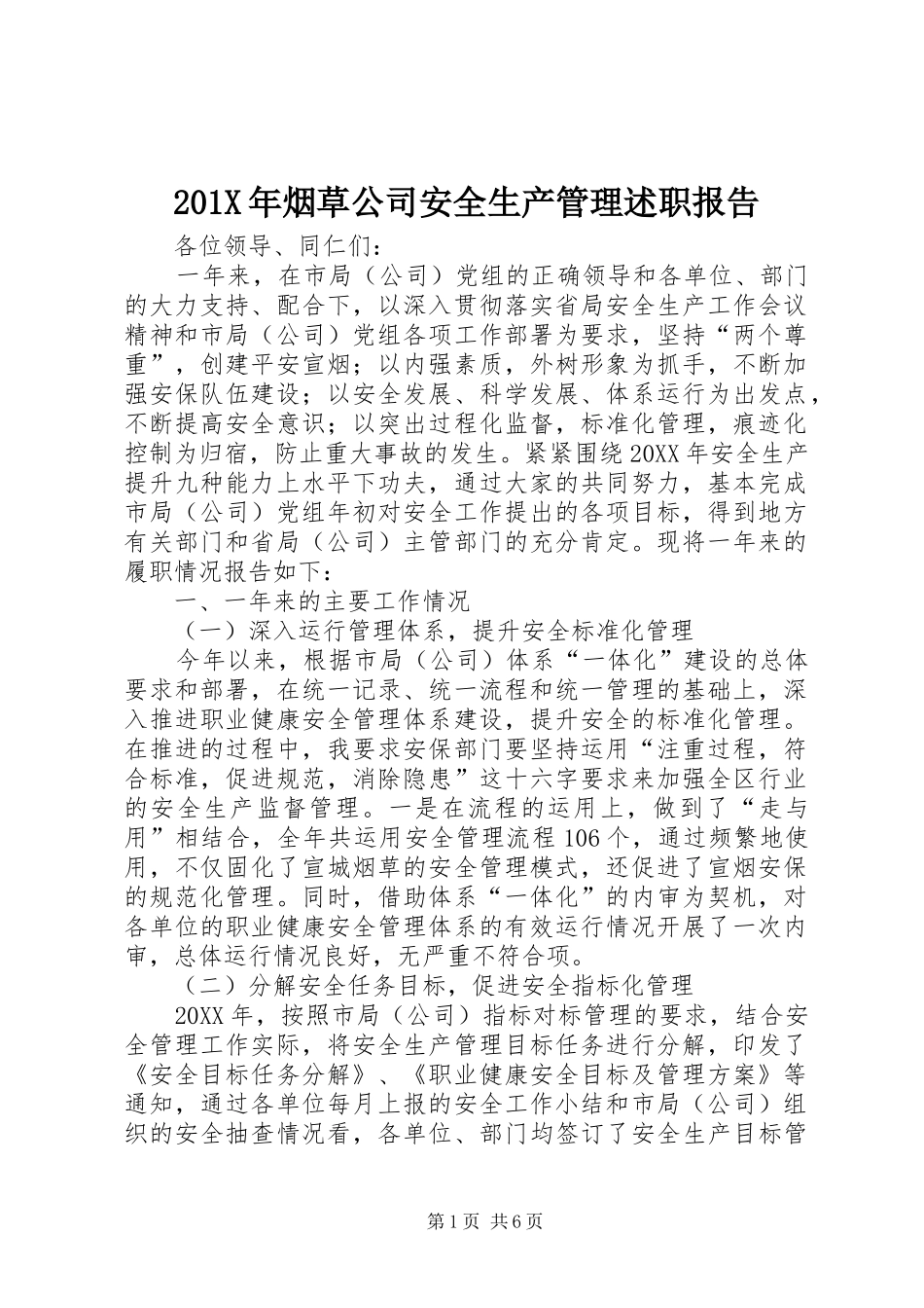 201X年烟草公司安全生产管理述职报告_第1页