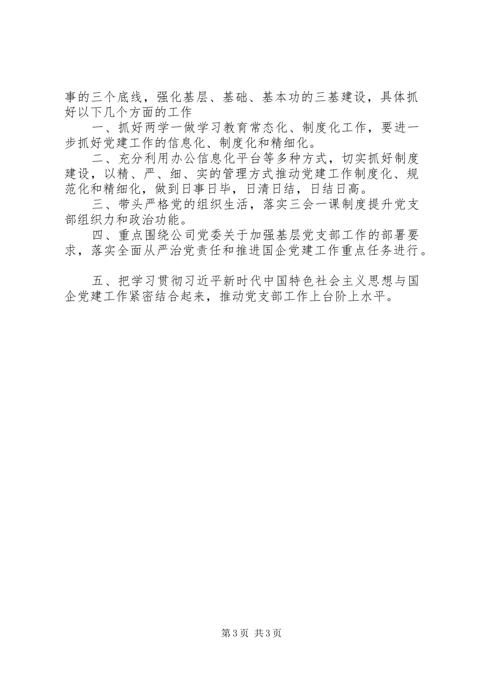 XX年公司党支部书记述职报告_第3页