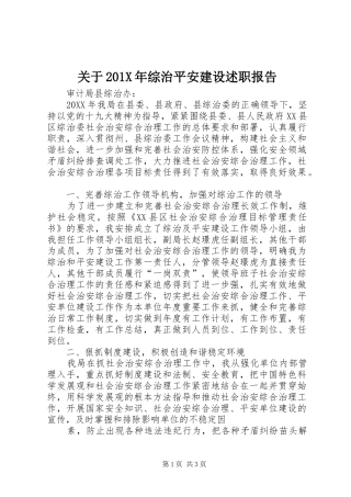 关于201X年综治平安建设述职报告