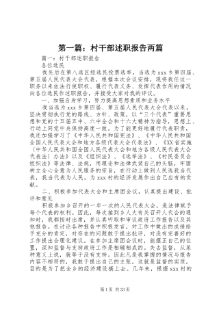 第一篇：村干部述职报告两篇