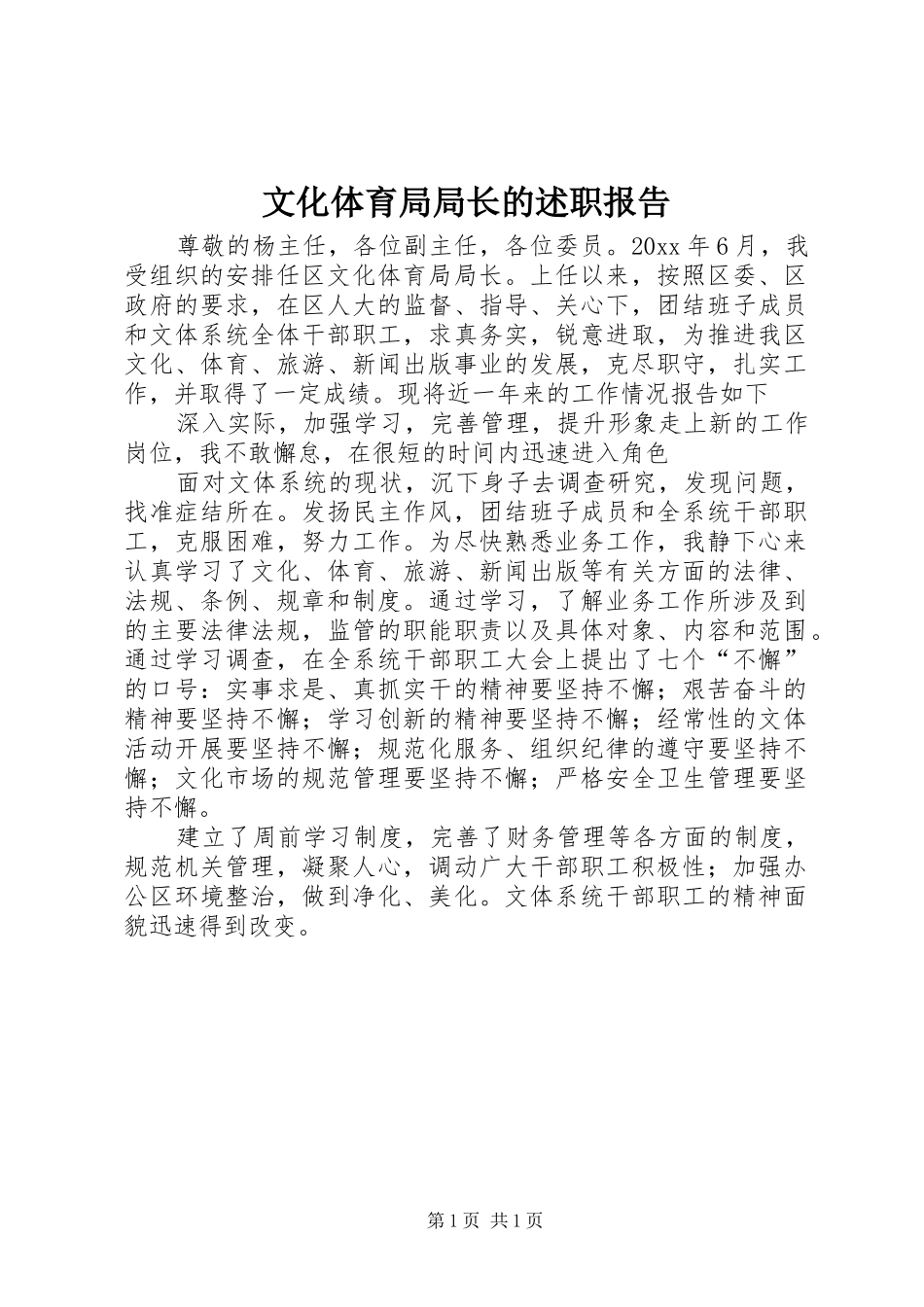文化体育局局长的述职报告_第1页