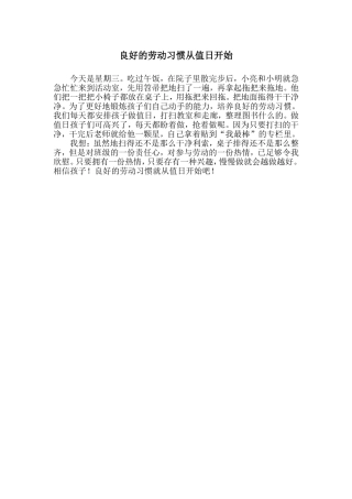 良好的劳动习惯从值日开始