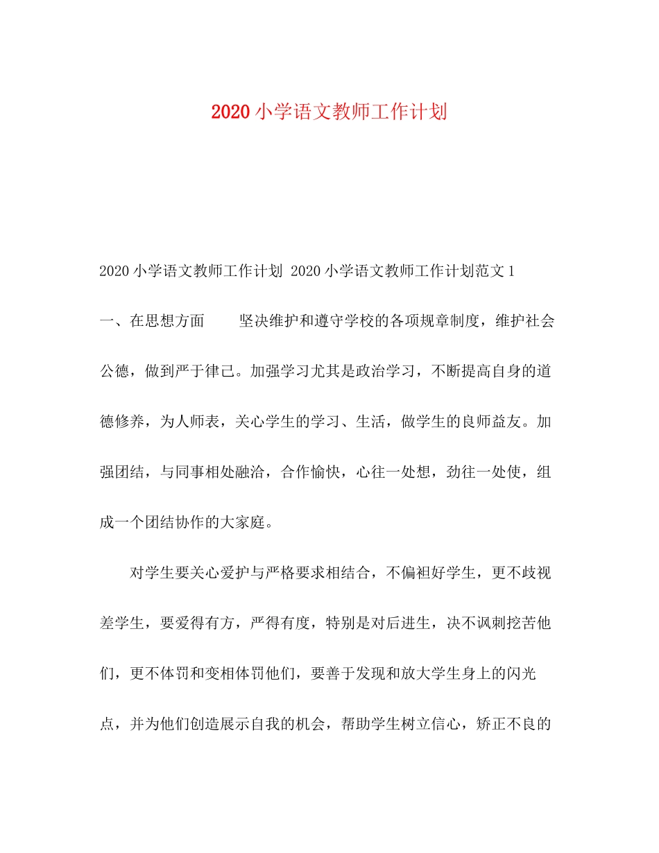 小学语文教师工作计划_第1页