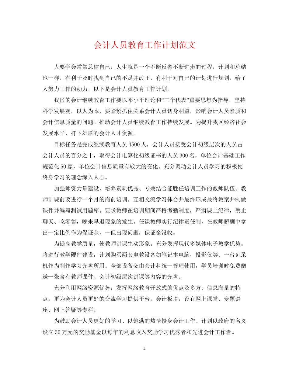 会计人员教育工作计划范文_第1页