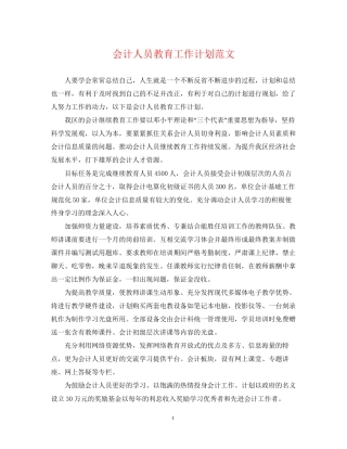 会计人员教育工作计划范文