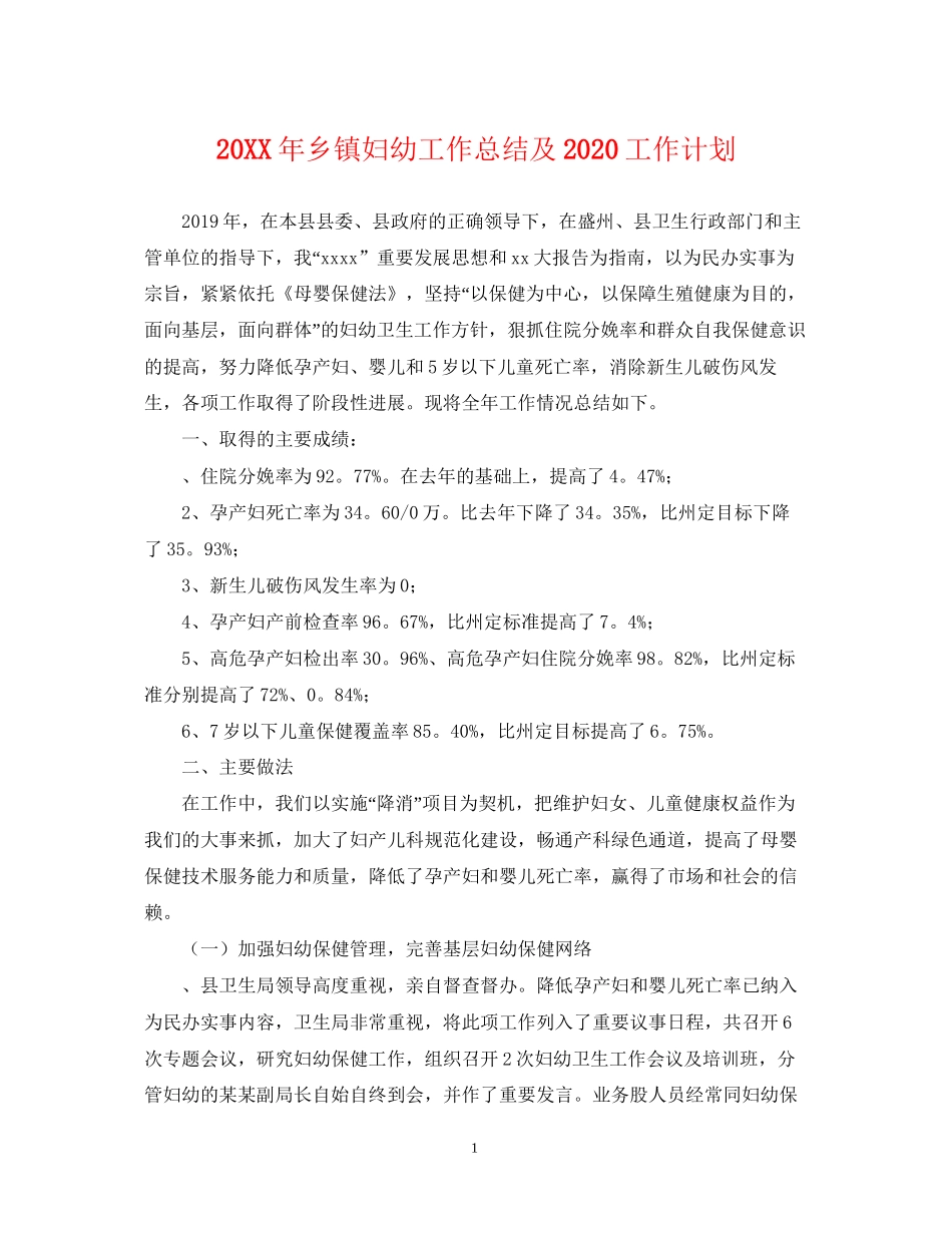 乡镇妇幼工作总结及工作计划_第1页