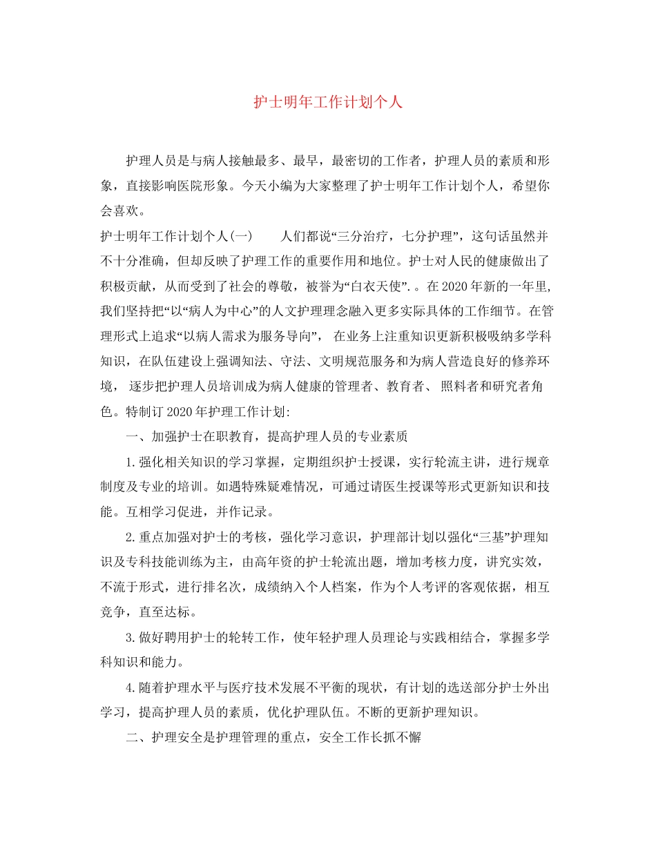 护士明年工作计划个人_第1页
