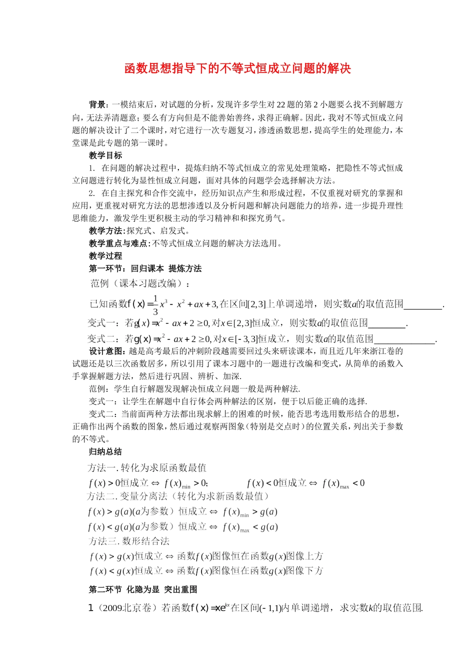 函数思想指导下的不等式恒成立问题的解决_第1页