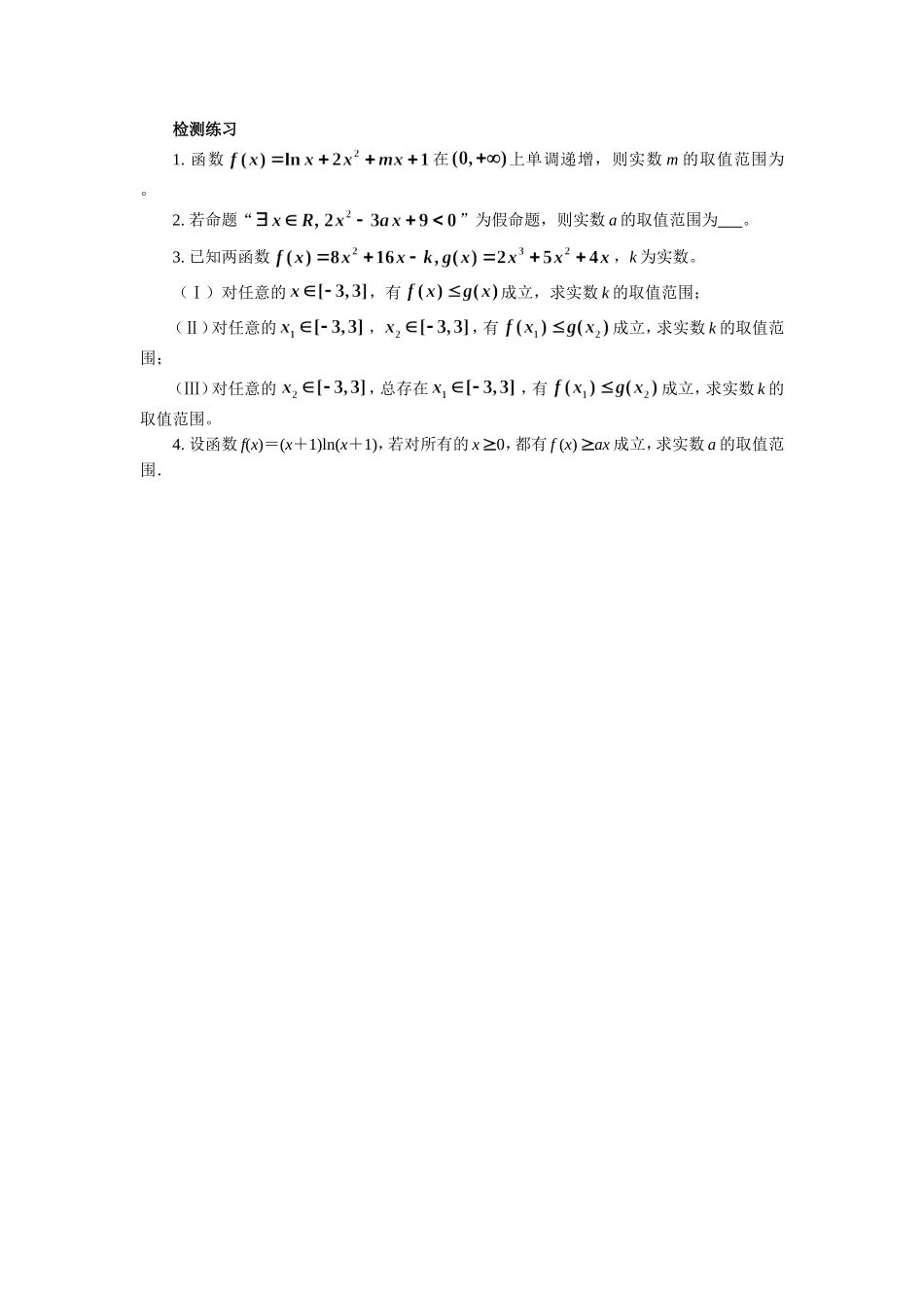 函数思想指导下的不等式恒成立问题的解决_第3页