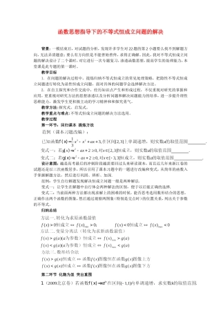 函数思想指导下的不等式恒成立问题的解决