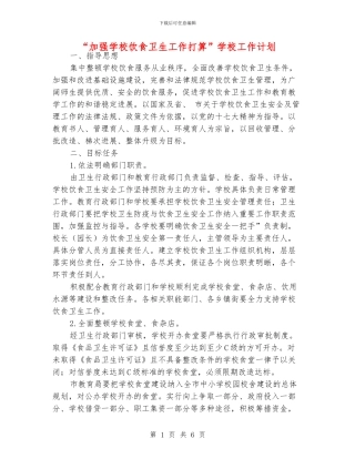 “加强学校饮食卫生工作打算”学校工作计划