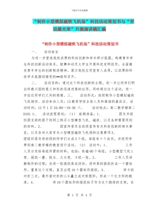 “制作小型模拟磁铁飞机场”科技活动策划书与“劳动最光荣”升旗演讲稿汇编