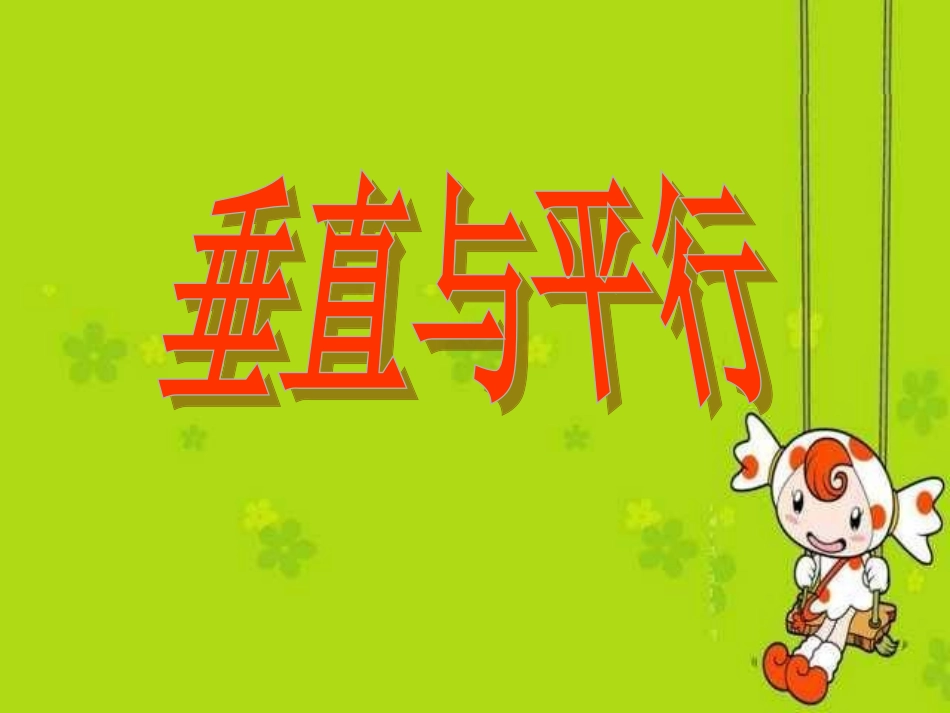 平行与垂直优秀课件1_第1页