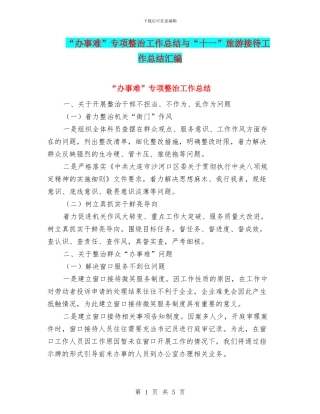 “办事难”专项整治工作总结与“十一”旅游接待工作总结汇编