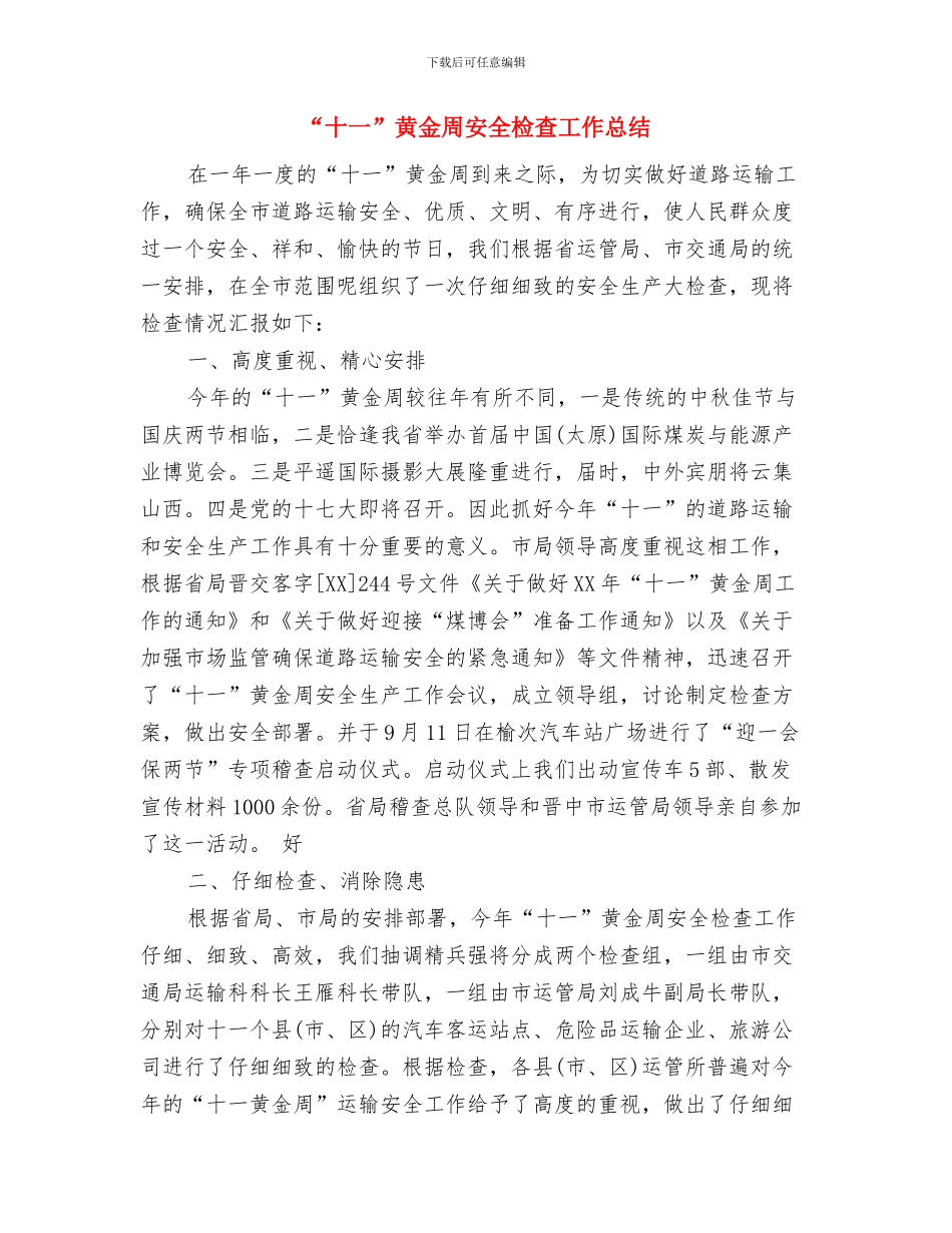 “办事难”专项整治工作总结与“十一”黄金周安全检查工作总结汇编_第3页