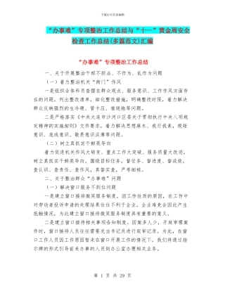 “办事难”专项整治工作总结与“十一”黄金周安全检查工作总结汇编