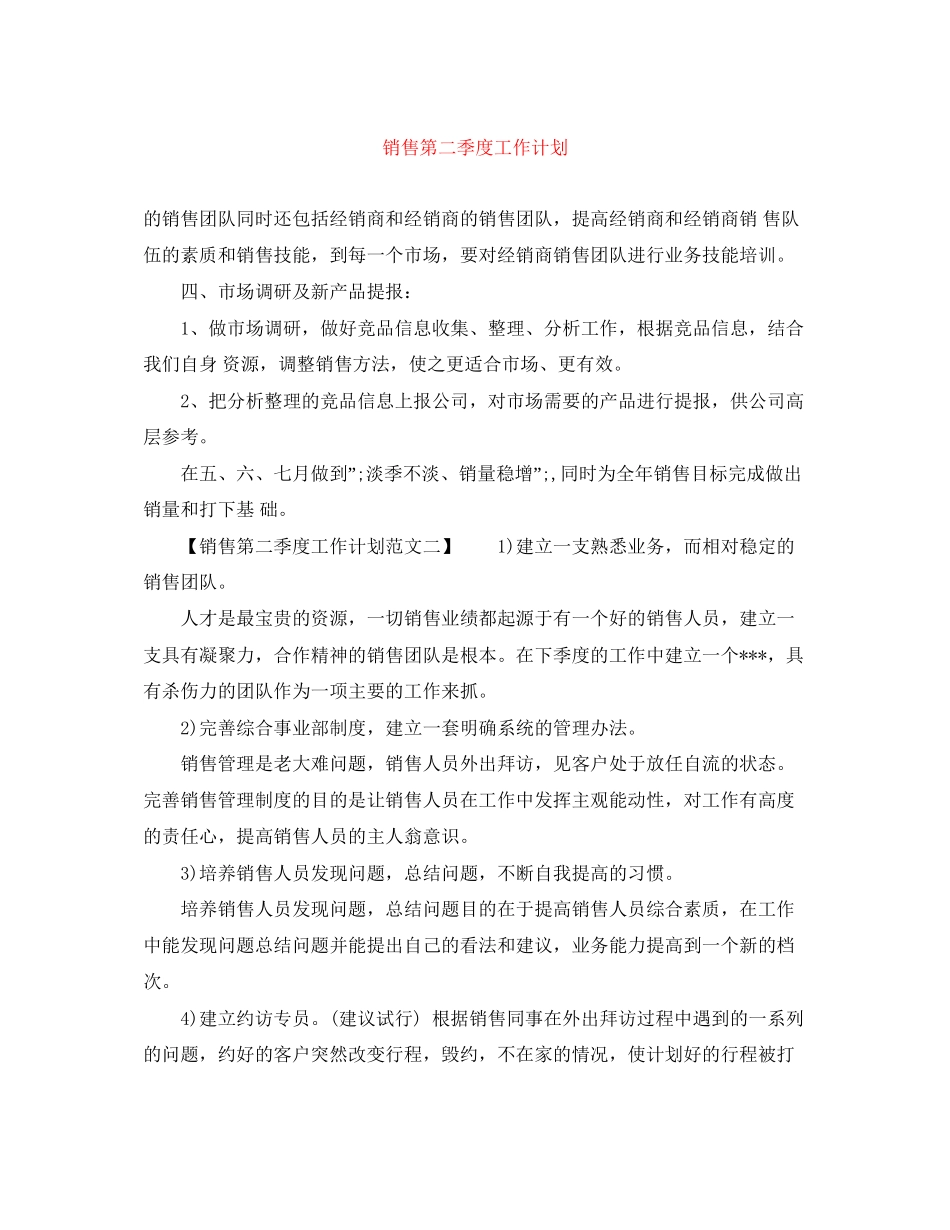 销售第二季度工作计划_第1页