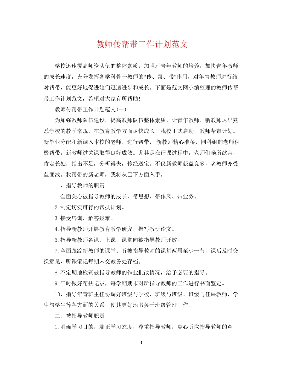 教师传帮带工作计划范文_第1页