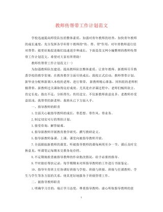 教师传帮带工作计划范文